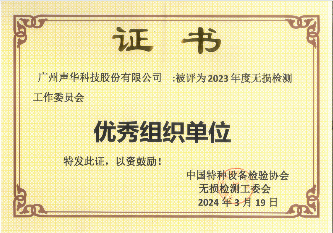 广州银河yh的网站科技荣获中国特检协会无损检测工委会“2023年度优秀组织单位”荣誉称号
